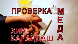 Проверка мёда с помощью химического карандаша. Быстрый способ проверки мёда прямо на руке.