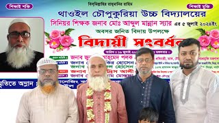 অবসরজনিত বিদায় শ্রদ্ধেয়  স্যার মান্নান স্যার