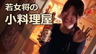 20代の若女将は元アイドル！日曜日のみ営業の小料理屋でひとり忘年会