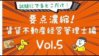 聴くだけ！要点記憶！濃縮！賃貸不動産経営管理士 1発合格 2020年度版 Vol.05