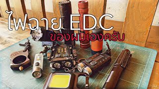 ไฟฉาย EDC ของผมครับ