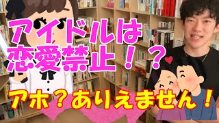 アイドルは恋愛禁止を信じてる奴いる？【メンタリストDaiGo切り抜き動画】