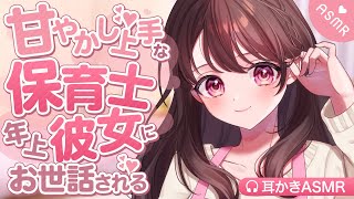 【耳かき/ASMR/3dio】甘やかし上手な年上保育士彼女にお世話される【バイノーラル/Ear Cleaning/睡眠導入】