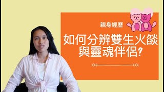 【親身經歷】雙生火焰與靈魂伴侶如何分辨？