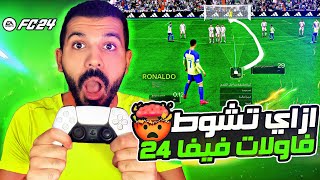 شرح فاولات فيفا 24 الجديدة 🤩✅| كل ركلة حرة بهدف مضمون🔥👌🏻| FC 24 Free Kicks