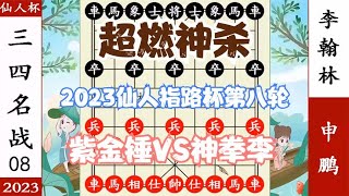 象棋神少帅：2023仙人指路杯第八轮 李翰林超燃神杀申鹏 夺第三名