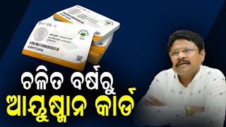 ସ୍ୱାସ୍ଥ୍ୟ ମନ୍ତ୍ରୀଙ୍କ ବଡ ସୂଚନା || Breaking News || Bjp || DinalipiLive