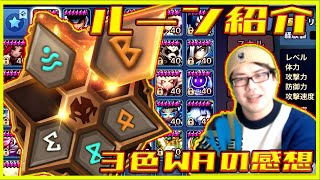 【サマナ】3色ワリーナのルーン紹介!!【サマナーズウォー】 #ゲーム実況 #ゲーム