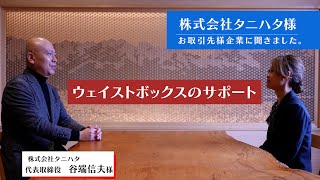 SBT認定企業に聞く！支援を受けての感想～株式会社タニハタ様～