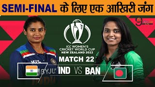 IND W VS BAN W ICC Women World Cup Match 22 | SEMI-FINAL के लिए एक आखिरी जंग...!!
