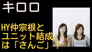 kiroro（キロロ）が7年ぶりの復帰会見！HY仲宗根泉と新ユニット「さんご」を結成でイベントも！