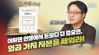 어쩌면 인생에서 돈보다 더 중요한 일곱 가지 자본을 채워라! #선대인 #HABITUS #아비투스