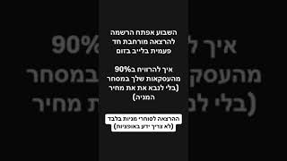 משדר מיוחד לסוחרי מניות בשוק ההון- איך לייצר עסקאות עם 90% הצלחה בעזרת אופציות אמריקאיות