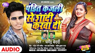 #Audio_Song | पंडित कजली से शादी करवा दी | Dharmendra Bedardi | New Bhojpuri Viral Song 2022