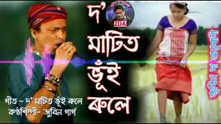 দ মাটিত ভুই ৰুলে ঐ জান।। জুবিন গাৰ্গ গীত।। zubeen garg assamses song ll d matit bhui rule jan oi jan