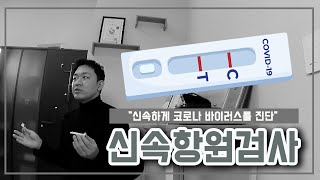 코로나 신속항원검사 궁금증 해결!