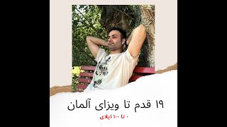 مراحل اپلای تحصیلی برای آلمان