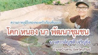 ความภูมิใจของครัวเรือน ศูนย์เรียนรู้ต้นแบบ โคก หนอง นา กรมการพัฒนาชุมชน อ.บ้านด่าน จ.บุรีรัมย์