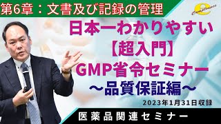 6章【超入門】改正GMP省令セミナー【品質保証編】