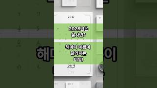 2025년 을사년? 해마다 이름이 달라지는 비밀!