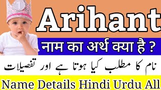 Arihant Name Meaning In Hindi | Arihant Naam Ka Matlab Kya | Arihant Naam Ka Arth | Arihant Ka Arth