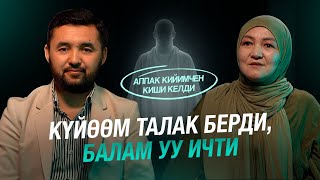 Беш баламды жалгыз тарбияладым. Турмуштун оор сыноосуна сынбаган айым.