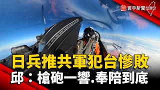 日兵推「共軍犯台慘敗」 邱國正：槍砲一響.奉陪到底｜#寰宇新聞 @globalnewstw