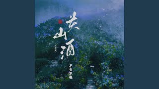 关山酒 (戏腔版)