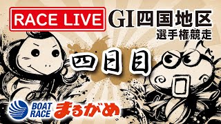 【まるがめLIVE】～4日目～ 2020.2.11 G1第63回四国地区選手権競走