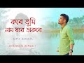 Kobe Tumi Naam Dhore Dakbe | Ei Bhalobasa | Sathi | সাথী | Jeet | Tapan Mahanta | New Bengali Cover