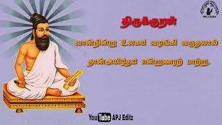 இனிய திருவள்ளுவர் தினம் வாழ்த்துக்கள் | Thiruvalluvar Day | Thirukkural status |Thiruvalluvar status