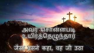 அவர் சொன்னபடி உயிர்த்தெழுந்தார் जैसा उसने कहा, वह जी उठा - Apostolic Church