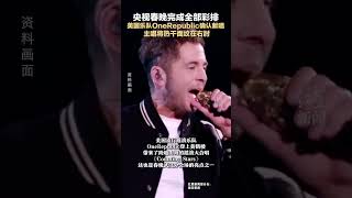 央视春晚完成全部彩排  美国乐队OneRepublic确认献唱 主唱将热干面纹在右肘