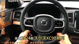 2024款沃尔沃XC90 B5智行豪华版5座和7座，6月27全款落地行情