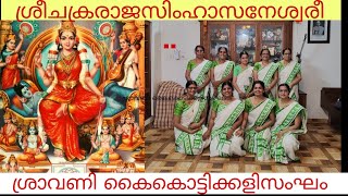 Sreechakraraja / Ragamalika / ശ്രാവണി കൈകൊട്ടിക്കളിസംഘം, വൈദ്യമഠം / മേഴത്തൂർ