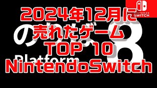 《NintendoSwitch》2024 年12月に売れたゲーム TOP10 《ランキング》