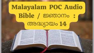 Malayalam POC Audio Bible / ജ്ഞാനം : അദ്ധ്യായം 14