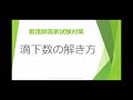 看護師国家試験 滴下数問題の解き方