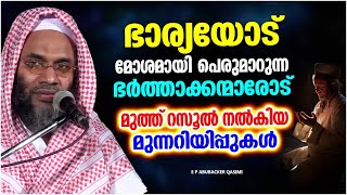 ഭാര്യയോട് മോശമായി പെരുമാറുന്ന ഭർത്താക്കന്മാരോട് റസൂൽ നൽകിയ മുന്നറിയിപ്പ് | ISLAMIC SPEECH MALAYALAM