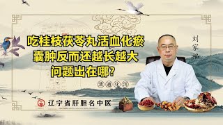 吃桂枝茯苓丸活血化瘀，囊肿反而还越长越大！问题出在哪？