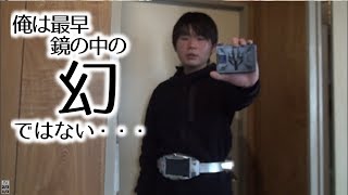 【CSMVバックル】仮面ライダーリュウガに変身してみた。