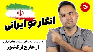 باز کردن سایت های ایرانی و دسترسی به اینترنت ایران از خارج از کشور | ای پی ایران برای خارج