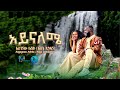 Asgegnew Ashko (Asge) - Ayenaleme / አይናለሜ - New Ethiopian Music 2024 [Official Video]