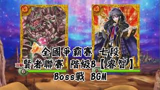 【黑貓維茲】全國爭霸賽 七段 賢者聯賽 階級B【睿智】Boss戰BGM