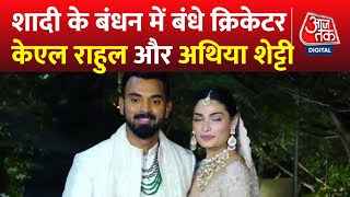 Suniel Shetty की बेटी Athiya Shetty और क्रिकेटर KL Rahul की शादी | KL Rahul Wedding | Aaj Tak News