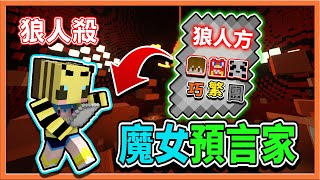 『Minecraft：辯論狼人殺』沒有狼能躲過查驗😲【魔女預言家】連三天驗出狼人😂【巧克力】