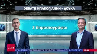 Αύριο το ντιμπέιτ Μπακογιάννη - Δούκα | Ειδήσεις Βραδινό Δελτίο | 10/10/2023