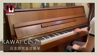 鴻韻樂器｜中古琴系列｜日本原裝平台鋼琴《KAWAI CE-7》一百多萬號