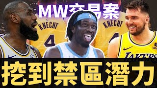 Pelinka是神！湖人拿到Mark Williams！後續有什麼操作？陣容該怎麼擺？？