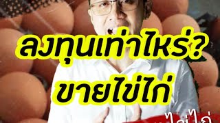 EP32 ลงทุนขายไข่ไก่เท่าไหร่?